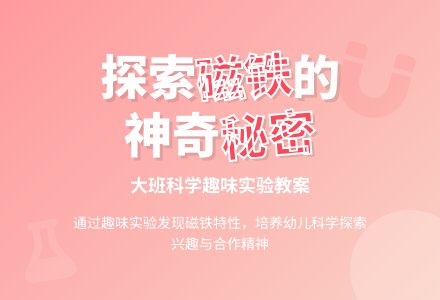 大班科学教案《磁铁的秘密》含反思-幼师课件网
