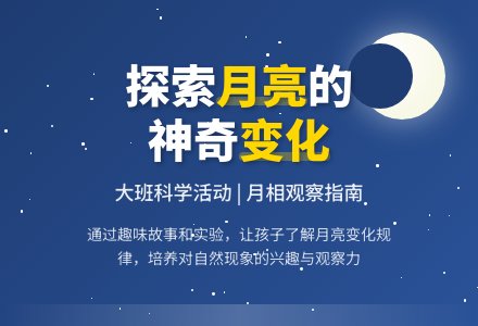 幼儿园大班科学教案《月亮的变化》含反思-幼师课件网