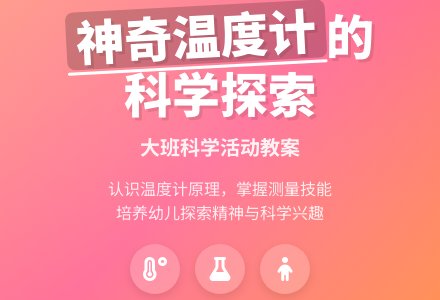 幼儿园大班科学教案《神奇的温度计》含反思-幼师课件网