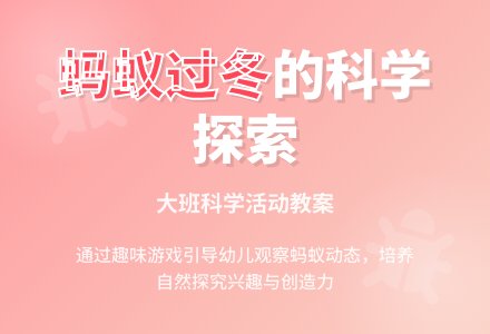 大班科学教案《蚂蚁过冬》含反思-幼师课件网