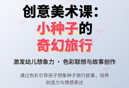 幼儿园大班美术活动：小种子去旅行-幼师课件网