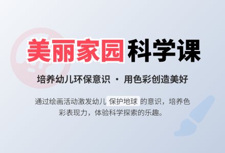 幼儿园大班科学教案《美丽的家园》含反思-幼师课件网