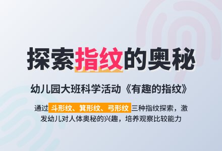 幼儿园大班科学教案《有趣的指纹》含反思-幼师课件网