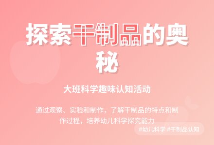 大班科学教案《认知各种干制品》-幼师课件网