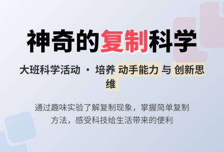 大班科学教案《复制》含反思-幼师课件网