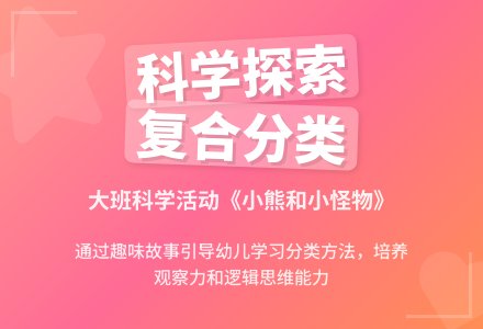 幼儿园大班科学教案《小熊和小怪物》含反思-幼师课件网