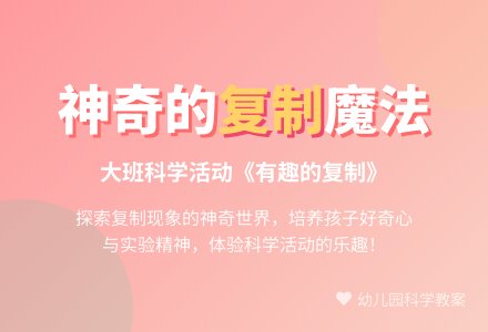 幼儿园大班科学教案《有趣的复制》含反思-幼师课件网