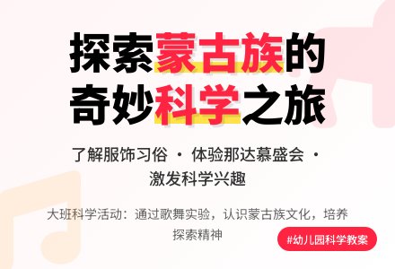 幼儿园大班科学教案《认识蒙古族》含反思-幼师课件网