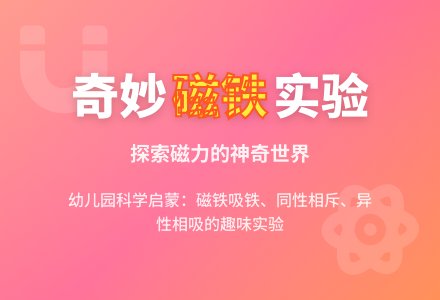幼儿园大班科学教案《奇妙的磁铁》含反思-幼师课件网