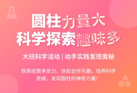 幼儿园大班科学教案《圆柱力量大》含反思-幼师课件网