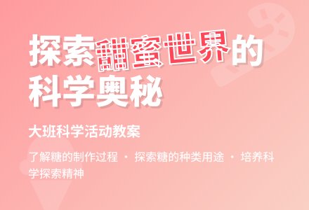 幼儿园大班科学教案《甜蜜世界》含反思-幼师课件网