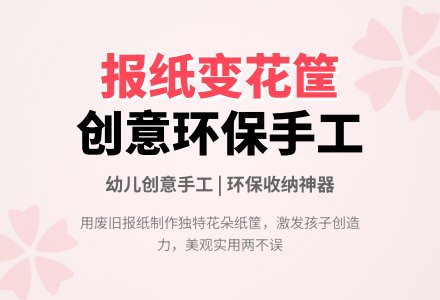 幼儿园大班美术活动：花朵纸筐-幼师课件网