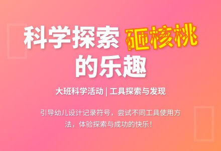 幼儿园大班优秀科学教案《谁能砸开核桃》含反思-幼师课件网