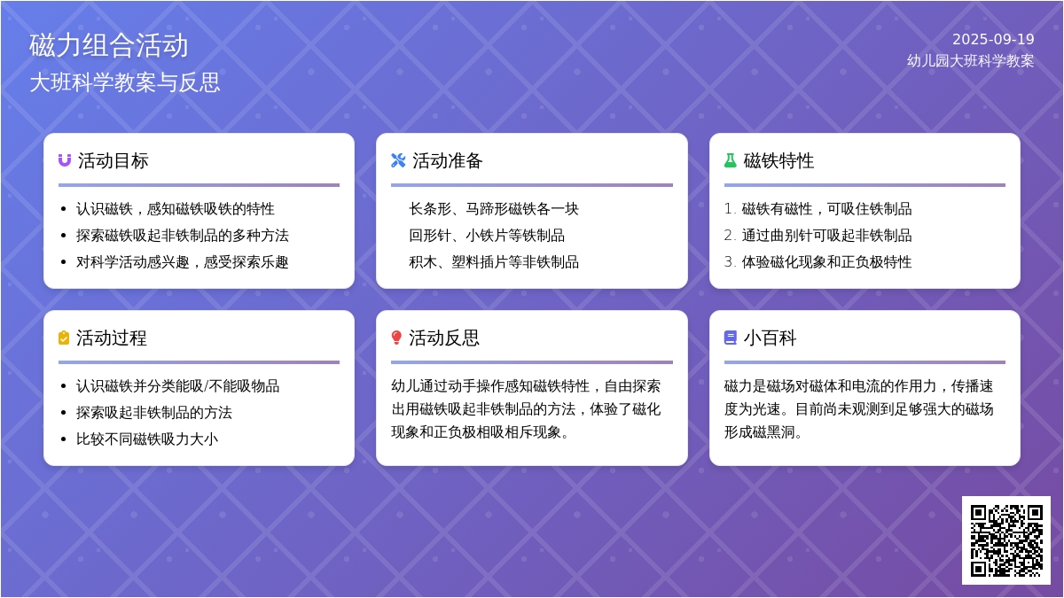 幼儿园大班科学教案《磁力组合活动》含反思