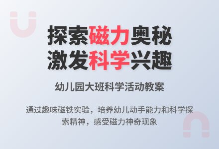 幼儿园大班科学教案《磁力组合活动》含反思-幼师课件网