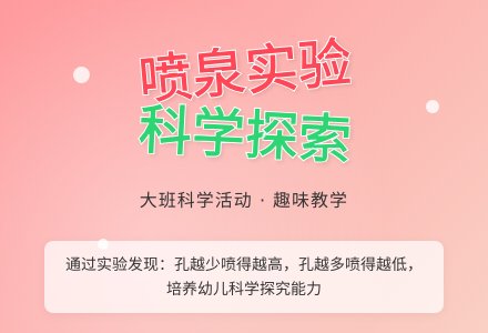 幼儿园大班科学教案《有趣的喷泉》含反思-幼师课件网