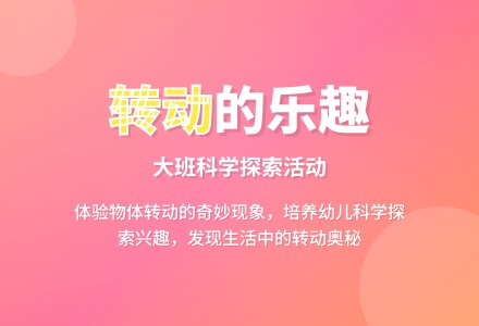幼儿园大班科学教案《转动的乐趣》含反思-幼师课件网