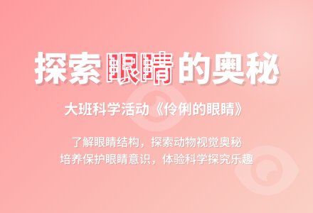 幼儿园大班科学教案《伶俐的眼睛》含反思-幼师课件网
