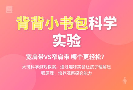 幼儿园大班科学游戏教案《背背小书包》含反思-幼师课件网