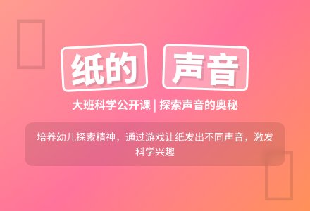 幼儿园大班科学公开课教案《让纸发出声音》含反思-幼师课件网