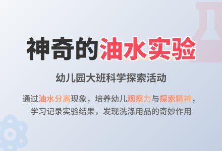 幼儿园大班优秀科学教案《油和水》含反思-幼师课件网