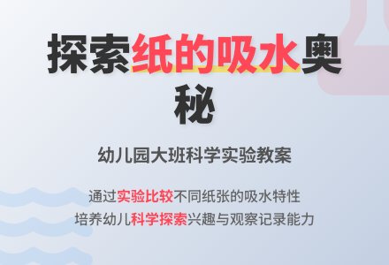 幼儿园大班上学期科学教案《纸的吸水》含反思-幼师课件网