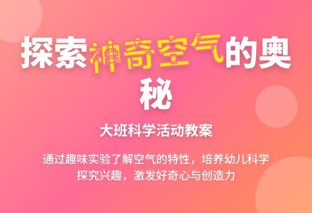 幼儿园大班科学教案《神奇的空气》含反思-幼师课件网