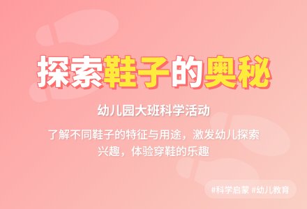 幼儿园大班科学活动教案《有趣的鞋子》含反思-幼师课件网