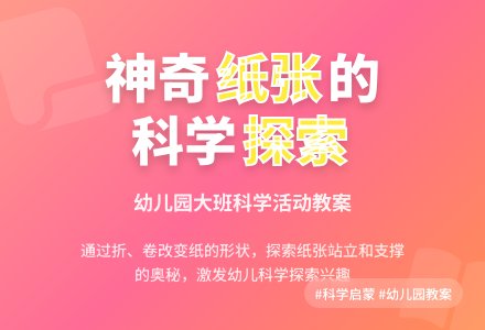 幼儿园大班科学教案《纸》含反思-幼师课件网