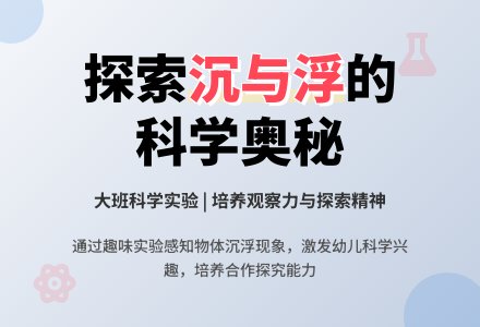 幼儿园大班上学期科学教案《沉与浮》含反思-幼师课件网