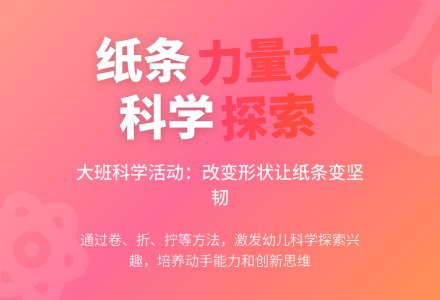 幼儿园大班科学教案《纸条力量大》含反思-幼师课件网