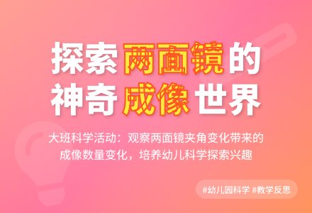 幼儿园大班科学教案《有趣的两面镜》含反思-幼师课件网