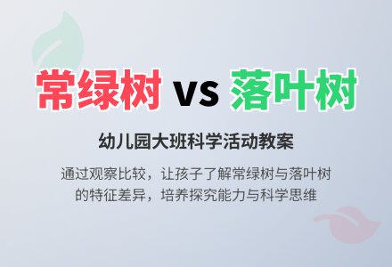 幼儿园大班科学优秀教案《常绿树和落叶树》含反思-幼师课件网