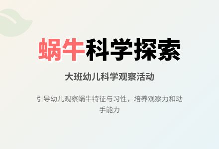幼儿园大班科学优秀教案《蜗牛》含反思-幼师课件网