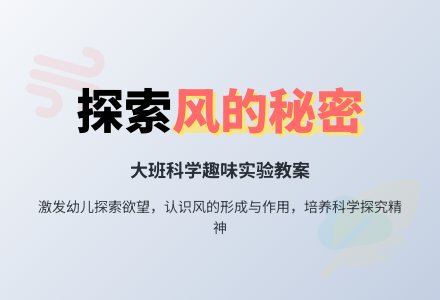 幼儿园大班科学教案《风的秘密》含反思-幼师课件网