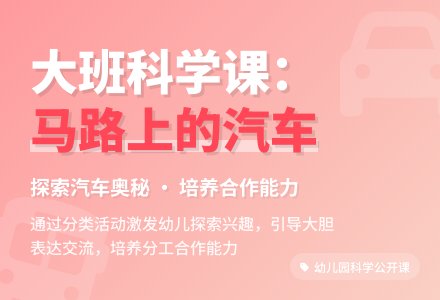 幼儿园大班科学公开课教案《马路上的汽车》含反思-幼师课件网