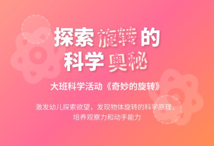 幼儿园大班科学教案《奇妙的旋转》含反思-幼师课件网
