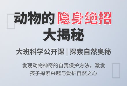 幼儿园大班科学公开课教案《动物的隐身绝招》含反思-幼师课件网