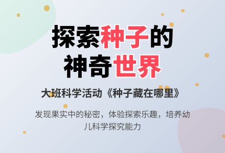 幼儿园大班上学期科学教案《种子藏在哪里》含反思-幼师课件网