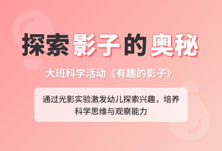 幼儿园大班科学优秀教案《有趣的影子》含反思-幼师课件网