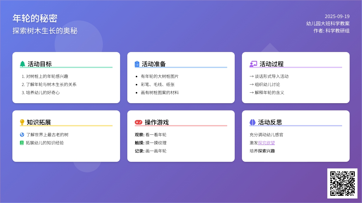 幼儿园大班科学教案《年轮的秘密》含反思