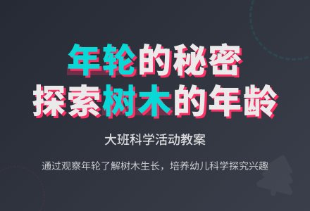 幼儿园大班科学教案《年轮的秘密》含反思-幼师课件网