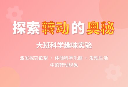 大班下学期科学教案《有趣的转动》含反思-幼师课件网