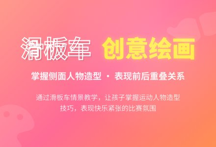 大班情景绘画活动：快乐的滑板车-幼师课件网