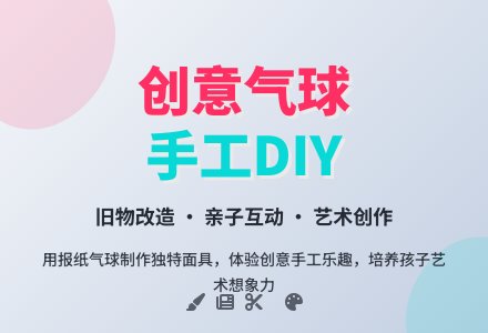 幼儿园大班制作活动：气球变变变-幼师课件网
