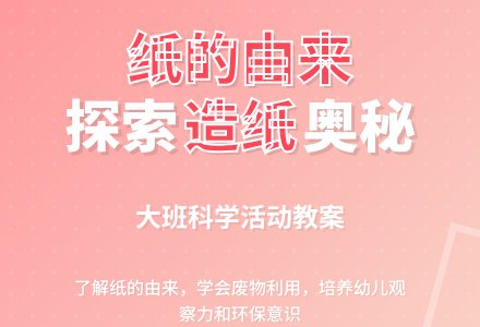 大班科学活动教案《纸的由来》含反思-幼师课件网
