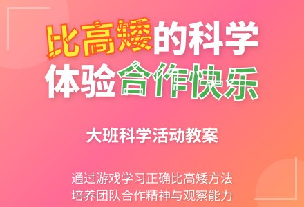 大班科学课教案《我和朋友比高矮》含反思-幼师课件网