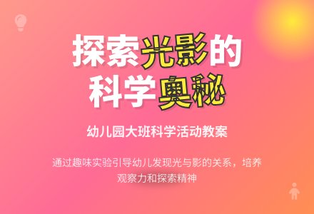 幼儿园大班科学教案《光和影子》含反思-幼师课件网