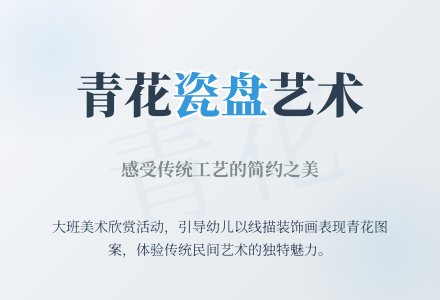 幼儿园大班美术活动：青花瓷盘-幼师课件网