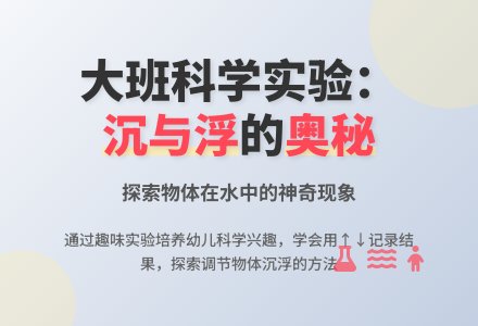 大班科学公开课教案《沉与浮》含反思-幼师课件网